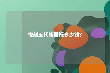 悦刻五代新国标多少钱？ 